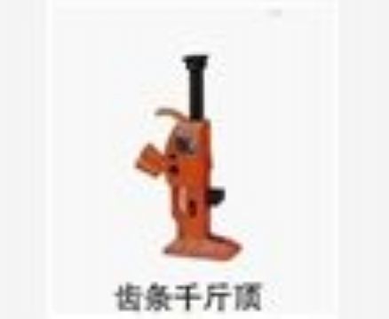 點擊查看詳細信息<br>標題：齒條千斤頂 閱讀次數：3184