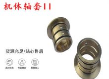 點擊查看詳細信息<br>標題：軸套II 錨桿機右銅套 機體軸套II 閱讀次數：200