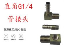 點擊查看詳細信息<br>標題：支腿式幫錨桿鉆機配件 直角G1-4管接頭 閱讀次數：196