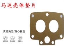 點擊查看詳細信息<br>標題：支腿幫錨桿鉆機配件 馬達殼體墊片 下殼體紙墊 閱讀次數：215