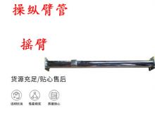 點擊查看詳細信息<br>標題：搖臂 操縱臂管 閱讀次數：186
