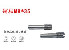 點擊查看詳細信息<br>標題：銷軸M8-35 馬達扳機銷軸 不銹鋼銷軸 閱讀次數：183