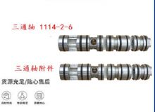 點擊查看詳細信息<br>標題：三通軸 1114-2-6 三通軸附件 閱讀次數：229