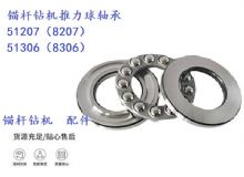 點擊查看詳細信息<br>標題：錨桿鉆機推力球軸承 51207（8207） 51306（8306） 閱讀次數：173