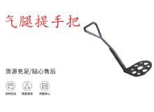 點擊查看詳細信息<br>標題：錨桿鉆機提手把 氣腿提手把 閱讀次數：178