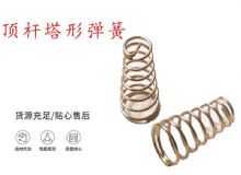 點擊查看詳細信息<br>標題：錨桿鉆機配件彈簧 塔形彈簧 頂桿塔形彈簧 閱讀次數：179