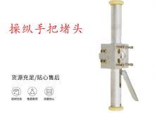 點擊查看詳細信息<br>標題：錨桿鉆機配件操縱手把堵頭 閱讀次數：182