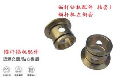 點擊查看詳細信息<br>標題：錨桿鉆機配件 軸套I 錨桿機左銅套 機體軸套I 閱讀次數：178