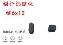 點擊查看詳細信息<br>標題：錨桿鉆機配件 鍵6x10 錨桿機鍵塊 閱讀次數：151