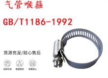 點擊查看詳細(xì)信息<br>標(biāo)題：喉箍 喉卡 GB-T1186-1992 氣管喉箍 閱讀次數(shù)：159