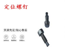 點擊查看詳細(xì)信息<br>標(biāo)題：定位螺釘 錨桿機(jī)不銹鋼螺釘 手把螺釘 閱讀次數(shù)：164