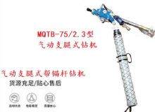點擊查看詳細信息<br>標題：MQTB-75-2.3型氣動支腿式幫錨桿鉆機 閱讀次數：152