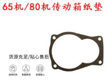 點擊查看詳細信息<br>標題：65機傳動箱紙墊 80機傳動箱紙墊 閱讀次數：163