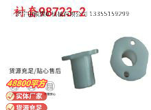 點擊查看詳細(xì)信息<br>標(biāo)題：英格索蘭隔膜泵配件襯套98723-2 閱讀次數(shù)：139