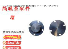 點擊查看詳細(xì)信息<br>標(biāo)題：氣動隔膜泵配件-堵 閱讀次數(shù)：143