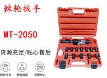 點擊查看詳細信息<br>標題：礦用棘輪扳手 穿孔式礦用棘輪扳手 MT-2050 棘輪扳手 閱讀次數：193