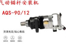 點擊查看詳細信息<br>標題：礦用氣動錨桿安裝機AQS-90-12 閱讀次數：204