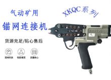 點擊查看詳細信息<br>標題：氣動礦用錨網連接機 XKQC系列 氣動網片連接 閱讀次數：211