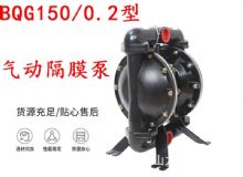 點擊查看詳細(xì)信息<br>標(biāo)題：BQG150-0.2煤礦用氣動隔膜泵 閱讀次數(shù)：205