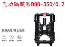 點擊查看詳細信息<br>標題：BQG-350-0.2礦用氣動隔膜泵 閱讀次數：178