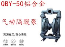 點擊查看詳細信息<br>標題：QBY-50鋁合金氣動隔膜泵 閱讀次數：188