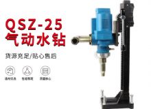 點擊查看詳細(xì)信息<br>標(biāo)題：氣動水鉆 巖石打孔 手持式，架柱式，型風(fēng)動水鉆 閱讀次數(shù)：195