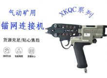 點擊查看詳細(xì)信息<br>標(biāo)題：氣動礦用錨網(wǎng)連接機 XKQC系列 氣動網(wǎng)片連接 閱讀次數(shù)：206