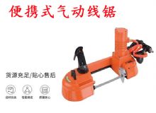 點擊查看詳細(xì)信息<br>標(biāo)題：氣動帶鋸 氣動線鋸 JQX-200-120 JQX-120-100 便攜式氣動線鋸 閱讀次數(shù)：181