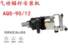 點擊查看詳細信息<br>標題：礦用氣動錨桿安裝機AQS-90-12 閱讀次數：188