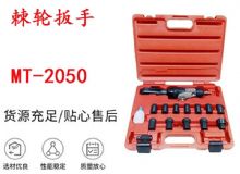 點擊查看詳細信息<br>標題：礦用棘輪扳手 穿孔式礦用棘輪扳手 MT-2050 棘輪扳手 閱讀次數：193
