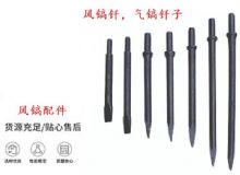 點擊查看詳細信息<br>標題：風鎬釬，氣鎬釬子，G10風鎬釬，G11氣鎬鎬頭，G15鎬釬，G12鎬釬 閱讀次數：177