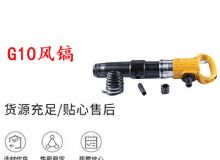 點擊查看詳細信息<br>標題：G11-G15風鎬G10風鎬 閱讀次數：214