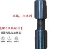點擊查看詳細(xì)信息<br>標(biāo)題：【G10風(fēng)鎬配件】風(fēng)鎬，阻塞閥 閱讀次數(shù)：209