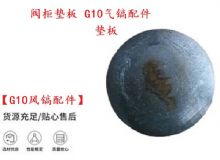 點擊查看詳細信息<br>標題：【G10風鎬配件】閥柜墊板 開山G10氣鎬配件 閱讀次數：190