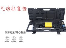 點擊查看詳細(xì)信息<br>標(biāo)題：氣動往復(fù)鋸 礦用風(fēng)動往復(fù)鋸 切割機 曲線鋸 馬鋸 重型鈑金 閱讀次數(shù)：227