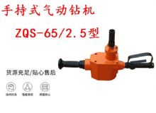 點擊查看詳細(xì)信息<br>標(biāo)題：手持式氣動鉆機 ZQS-65-2.5型 煤礦用氣動手持式鉆機 防突鉆機 閱讀次數(shù)：220