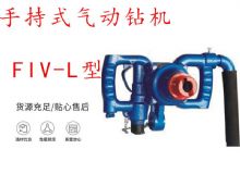 點擊查看詳細(xì)信息<br>標(biāo)題：手持式氣動鉆機 FIV-L型 ZQHS-35-2.0型 風(fēng)煤鉆 風(fēng)錨頭 閱讀次數(shù)：203