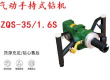 點擊查看詳細信息<br>標題：氣動手持式鉆機 ZQS-35-1.6S 輕型鉆機 礦用風煤鉆 幫鉆 閱讀次數：204
