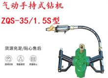 點擊查看詳細信息<br>標題：氣動手持式鉆機 ZQS-35-1.5S型 幫錨桿鉆機 輕型鉆機 閱讀次數：194
