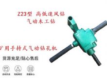 點擊查看詳細信息<br>標題：礦用手持式氣動鉆孔機 Z23型 高低速風鉆 氣動木工鉆 閱讀次數：178
