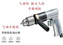 點(diǎn)擊查看詳細(xì)信息<br>標(biāo)題：10mm-13mm 帶正反轉(zhuǎn)風(fēng)鉆 氣動(dòng)鉆 式氣鉆 手持風(fēng)鉆 閱讀次數(shù)：176