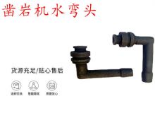 點擊查看詳細信息<br>標題：天水YT28鑿巖機水管彎頭 水彎 鑿巖機水彎頭 閱讀次數：195