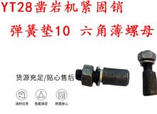點擊查看詳細信息<br>標題：天水YT28鑿巖機緊固銷 彈簧墊10 六角薄螺母 閱讀次數：160