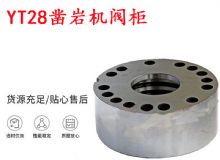 點擊查看詳細信息<br>標題：天水YT28鑿巖機閥柜 鑿巖機配件大全 閱讀次數：212