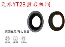 點擊查看詳細信息<br>標題：天水YT28鑿巖機閥 鑿巖機配件大全 閱讀次數：200