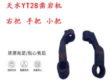 點(diǎn)擊查看詳細(xì)信息<br>標(biāo)題：天水YT28鑿巖機(jī) 右把 手把 小把 鑿巖機(jī)配件大全 閱讀次數(shù)：149