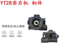 點(diǎn)擊查看詳細(xì)信息<br>標(biāo)題：天水YT28鑿巖機(jī) 柄體 機(jī)殼 鑿巖機(jī)配件大全 天風(fēng) 閱讀次數(shù)：187
