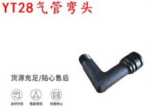點(diǎn)擊查看詳細(xì)信息<br>標(biāo)題：天水YT28氣管彎頭 氣腿式鑿巖機(jī)配件 YT28風(fēng)鉆配件 閱讀次數(shù)：177