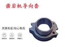 點(diǎn)擊查看詳細(xì)信息<br>標(biāo)題：天水YT28風(fēng)動(dòng)鑿巖機(jī)導(dǎo)向套 鑿巖機(jī)配件大全 閱讀次數(shù)：169