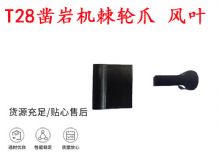 點擊查看詳細信息<br>標題：天水YT2鑿巖機棘輪爪 風葉 爪片 風鉆風配件 閱讀次數：158